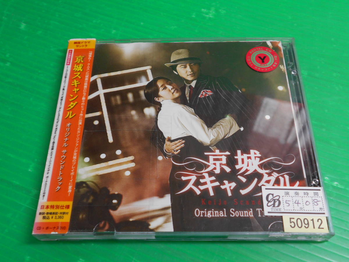 【CD】 韓流ドラマ 『京城スキャンダル』 オリジナルサウンドトラック CD+DVD_画像1