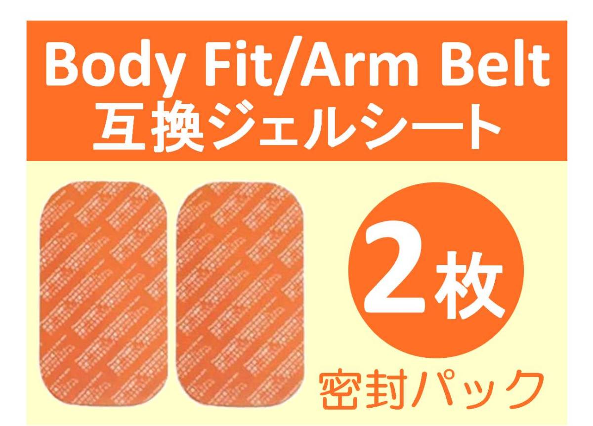 【送料無料】 SIXPAD シックスパッド 高品質 互換 ジェルシート 2枚 Body Fit ボディフィット Arm Belt アームベルト 対応ゲル 密封パック の画像1