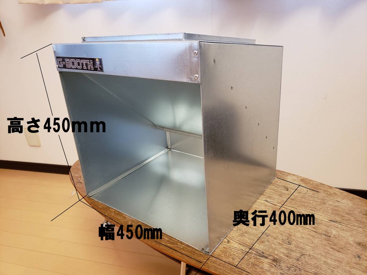 G-BOOTH静音ファン強弱切替付 塗装ブース実用新案 風量400m3/hセット-