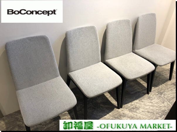 家具WD■510174■BoConcept　ボーコンセプト　ダイニングチェア　４脚セット　定価23.2万■展示品/中古品/千葉出荷