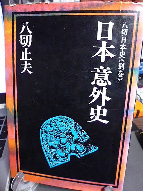 日本意外史　八切止夫著　八切日本史・別巻　_画像1