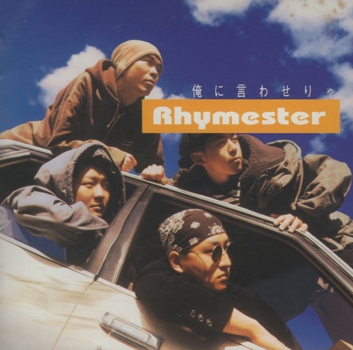 RHYMESTER ライムスター / 俺に言わせりゃ / 1993.04.25 / 1stアルバム / 26FR-004Dの画像1