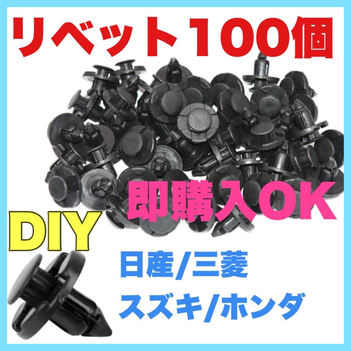 リベット 100個○ホンダ 日産 三菱 スズキ メンテナンス gFqj4FfnBN, 汎用パーツ - contrologypf.com