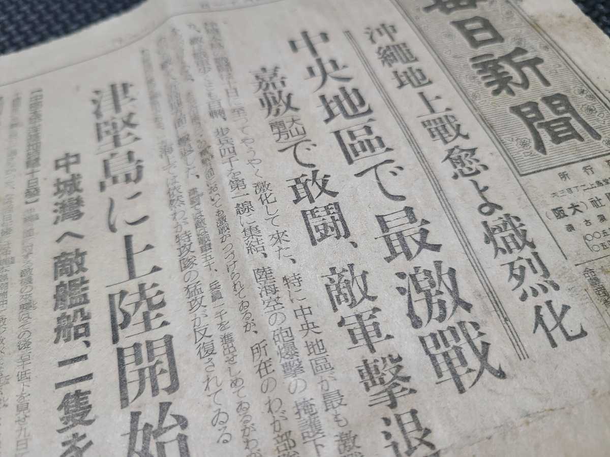 毎日新聞(大阪) 昭和20年4月11日 沖縄地上戦 中央地區で最激戦 菊水一号作戦後_画像4