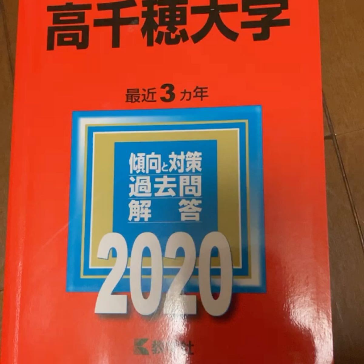 高千穂大学 (２０２０年版) 大学入試シリーズ３１１／世界思想社 (編者)