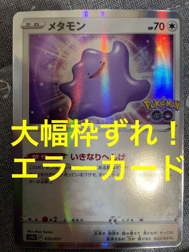 Yahoo!オークション - ポケモンカード メタモン 大幅枠ずれ Yahoo!オークション - ポケモンカード メタモン 大幅枠ずれ
