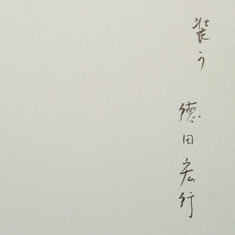 Yahoo!オークション - 徳田宏行 「装う」 額装20号 深窓の令嬢 Yahoo!オークション - 徳田宏行 「装う」 額装20号 深窓の令嬢