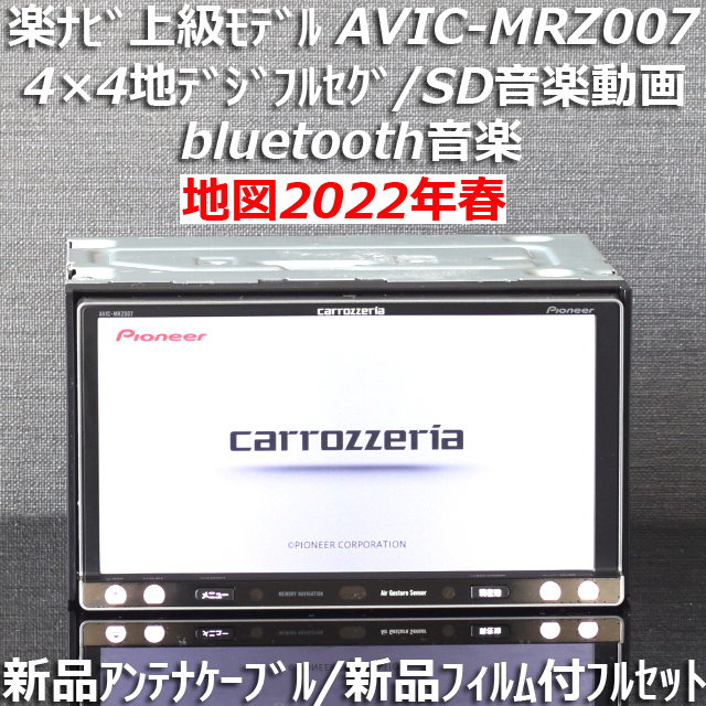 地図2022年春最新版 カロッツェリア楽ナビ上級モデル AVIC-MRZ007 地