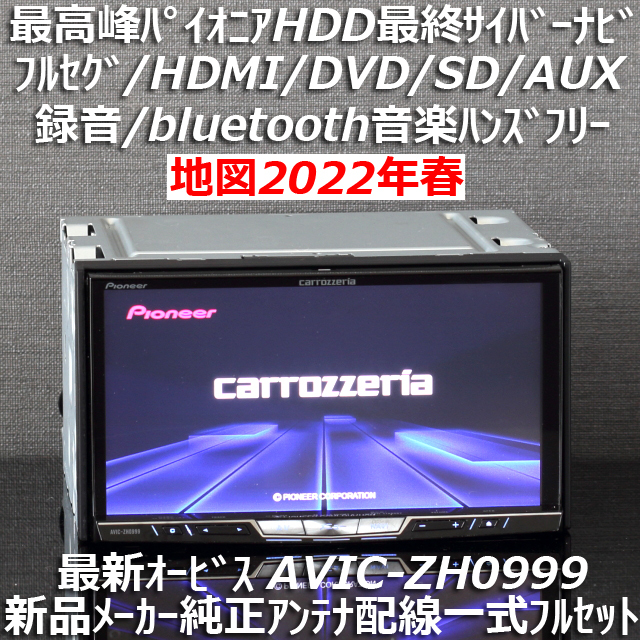 お取寄せ 地図2022年4月差分更新上級サイバーナビAVIC-ZH09CSクルーズ