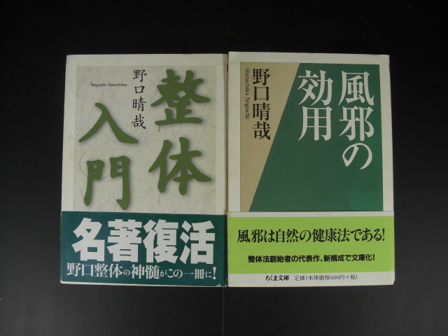 特別プライス 野口晴哉著 改訂版健康の自然法 - 健康/医学