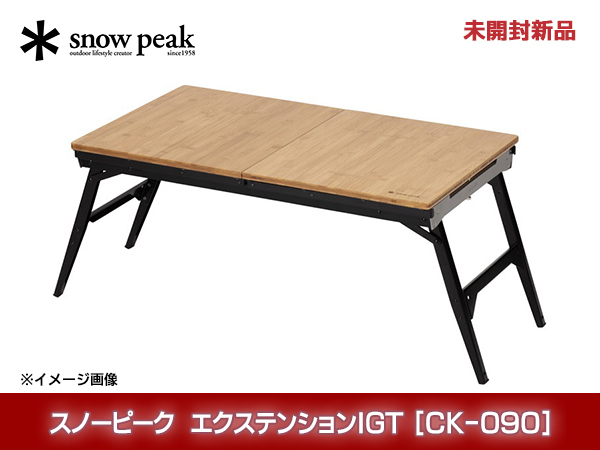 スノーピーク(snow Peak) エクステンションIGT CK-090 バーベキュー