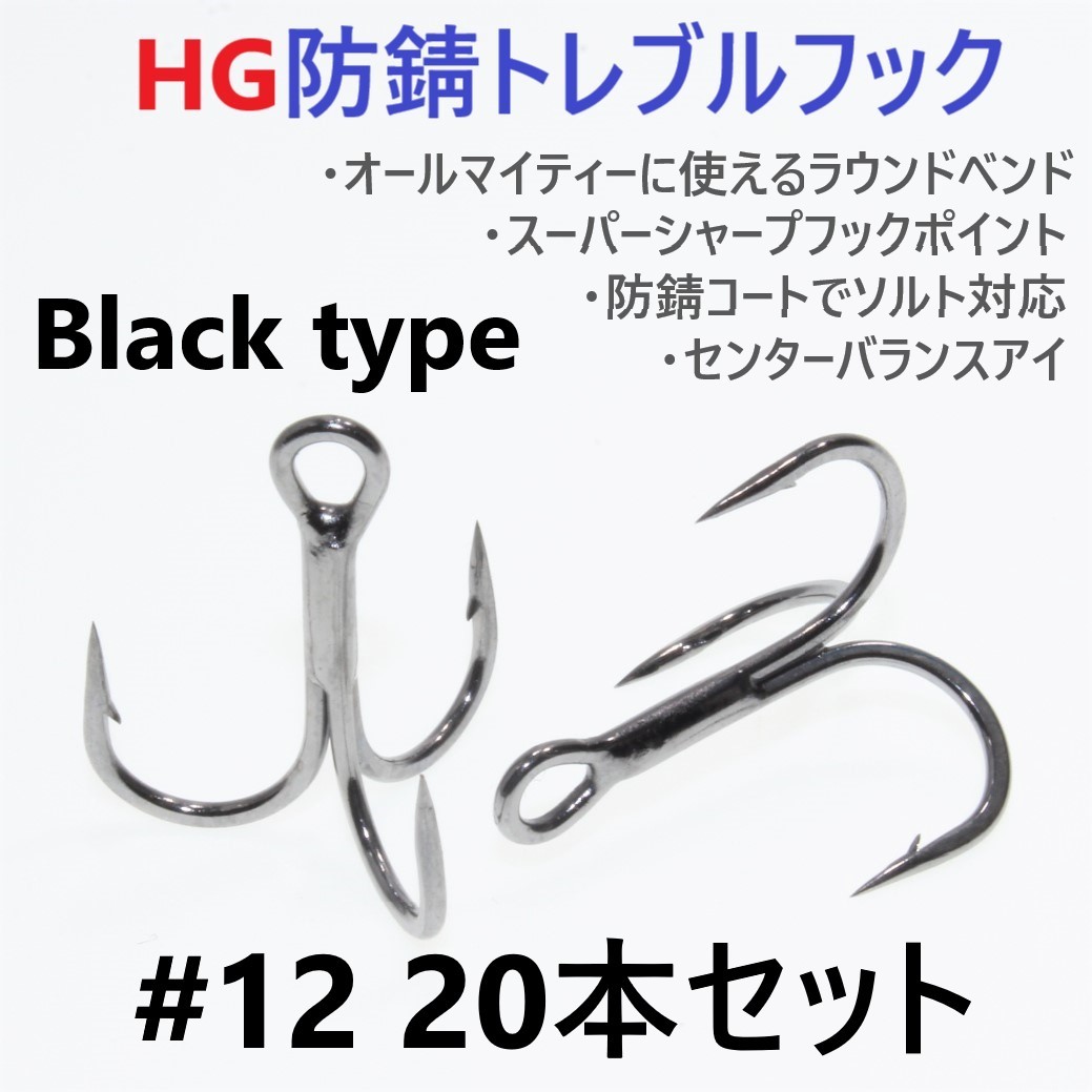 【送料120円】ハイグレード防錆トレブルフック ブラック ＃12 20本セット 高品質ルアーフック がまかつトレブル13好きに_画像1