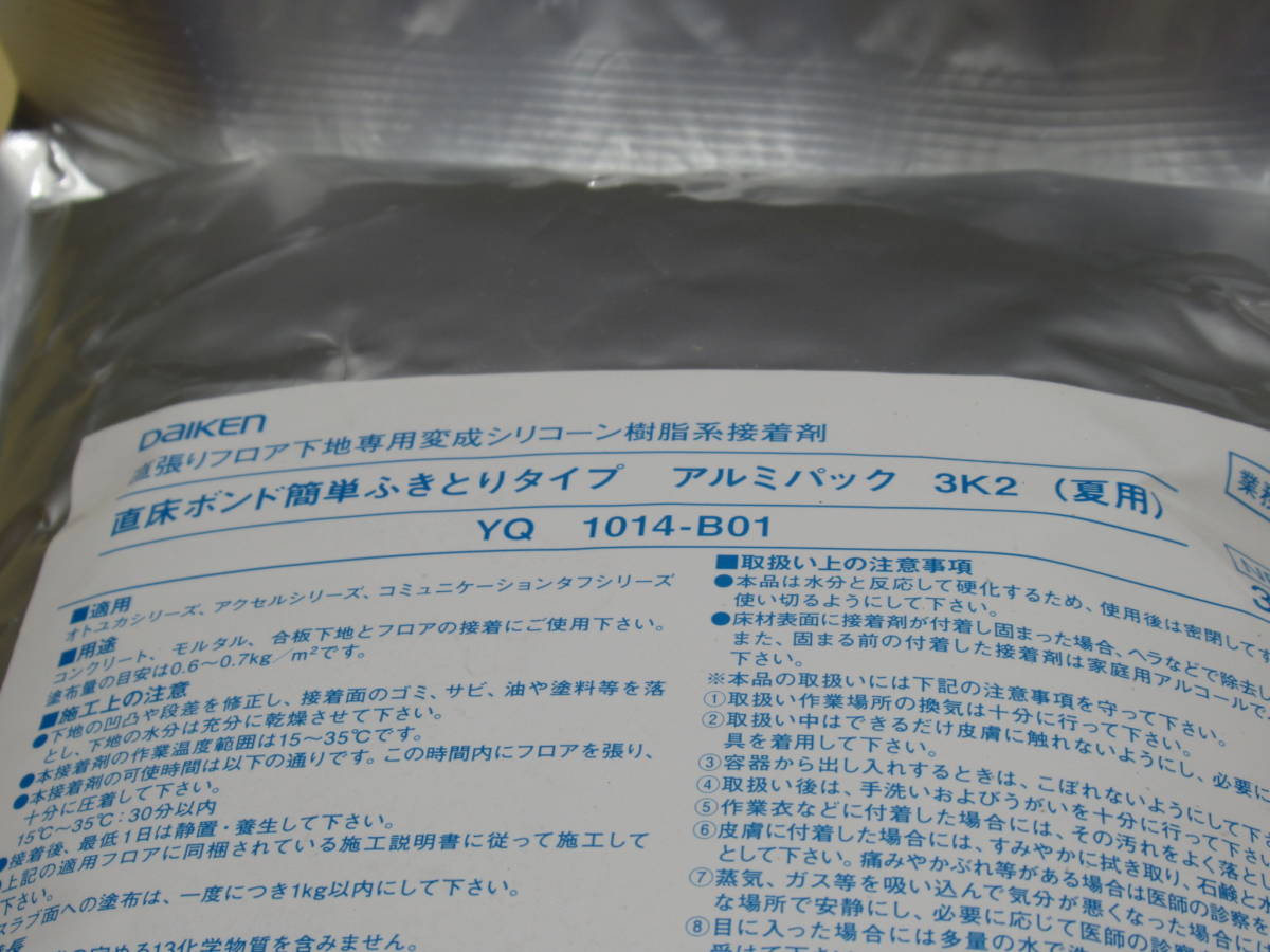 NT032848　未使用　大建工業　直床ボンド　簡単ふきとりタイプ　アルミパック　3K2(夏用)　YQ1014-B01　3kg×2パック　6kg　個数あり_画像2