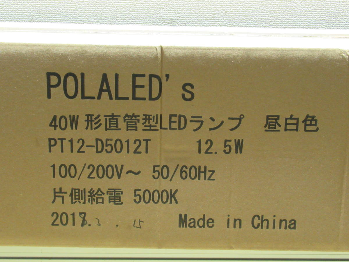 NT022946　未使用　POLALED’S　40形直管型LEDランプ　PT12-D5012T　5000K　昼白色　片側給電　25本入1箱　個数あり_画像5