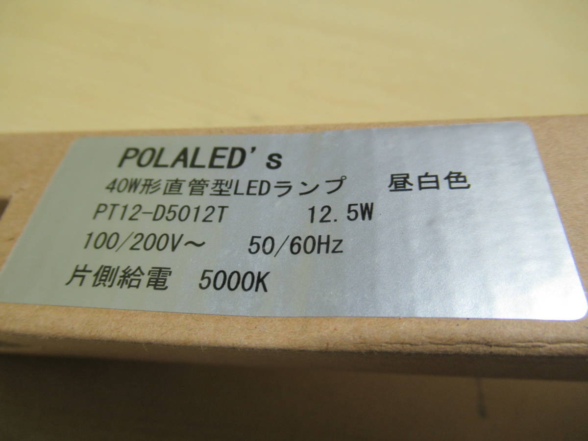 NT022946　未使用　POLALED’S　40形直管型LEDランプ　PT12-D5012T　5000K　昼白色　片側給電　25本入1箱　個数あり_画像4