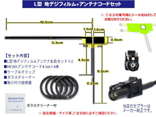 新品 カロッツェリア・パイオニア HF-201 L型フィルム 地デジアンテナコード4本セット AVIC-MRZ066/AVIC-ZH09CS/AVIC-ZH09-MEV 　BG134_画像2