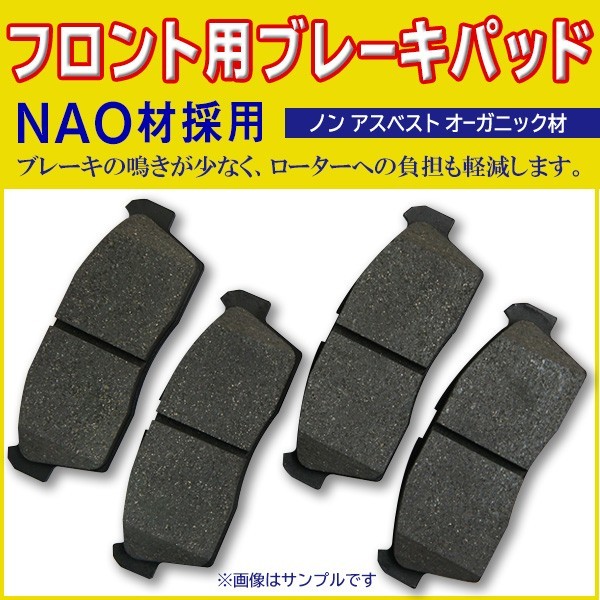 送料無料 NAO材 Kei HN11S HN12S HN21S HN22S キャリィ DA63T MRワゴン MF21S / ツイン EC22S フロントブレーキパッド BBR4_画像1