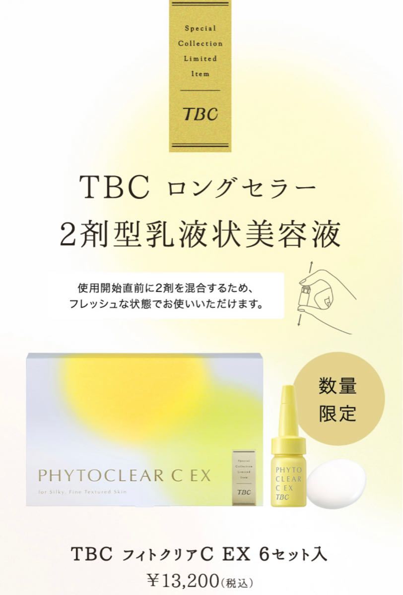 TBC フィトクリアC EX 2剤型美容液【新品未開封】｜PayPayフリマ