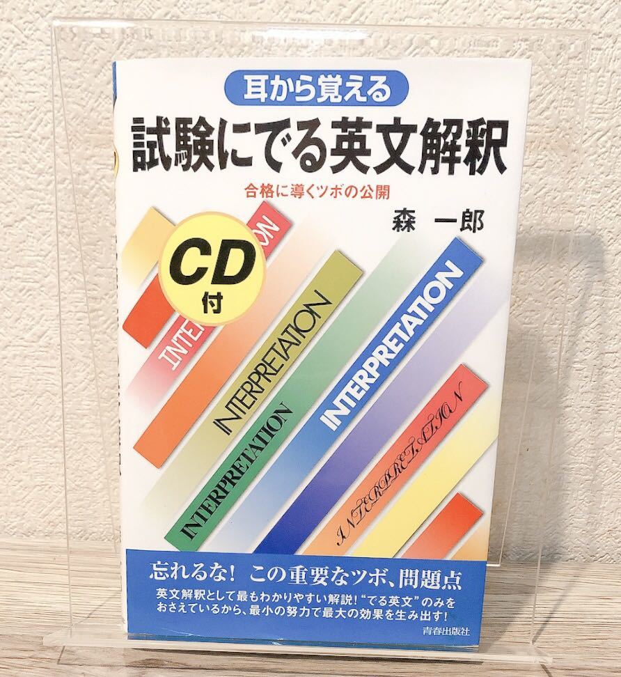 ☆CD未開封☆ 耳から覚える試験にでる英文解釈 (試験シリーズDX) ☆CD未開封☆ 耳から覚える試験にでる英文解釈 (試験シリーズDX)