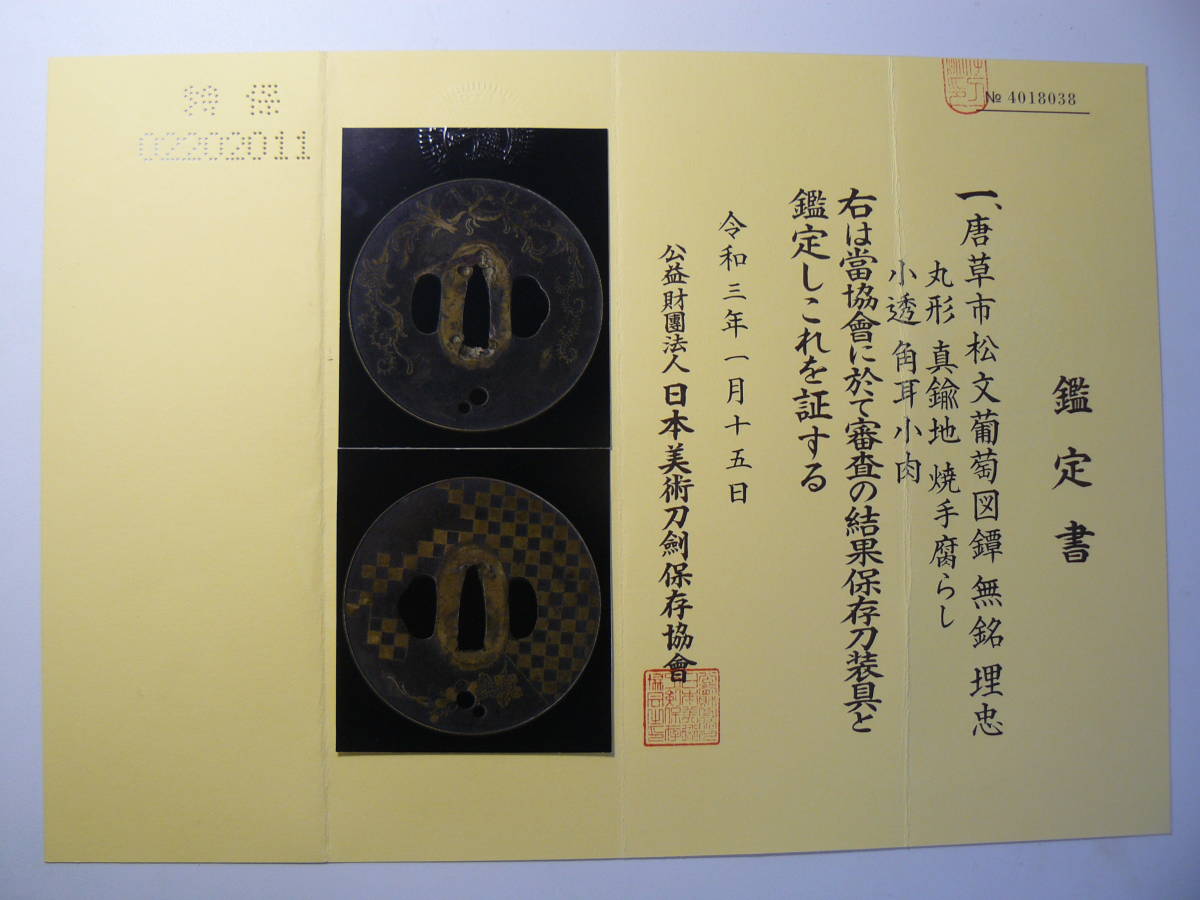 名品 鐔鍔つば 『埋忠』 唐草市松文葡萄図 埋忠明寿 江戸時代 名品 鐔鍔つば 『埋忠』 唐草市松文葡萄図 埋忠明寿 江戸時代