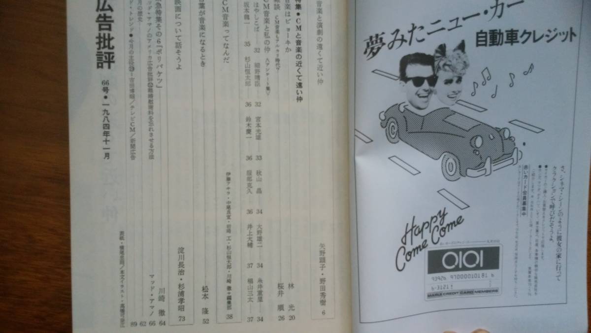 雑誌『広告批評　66号』1984年　良好です　Ⅴ　　野田秀樹と矢野顕子・松本隆・川崎徹・マッドアマノ・淀川長治とオスギさん_画像3