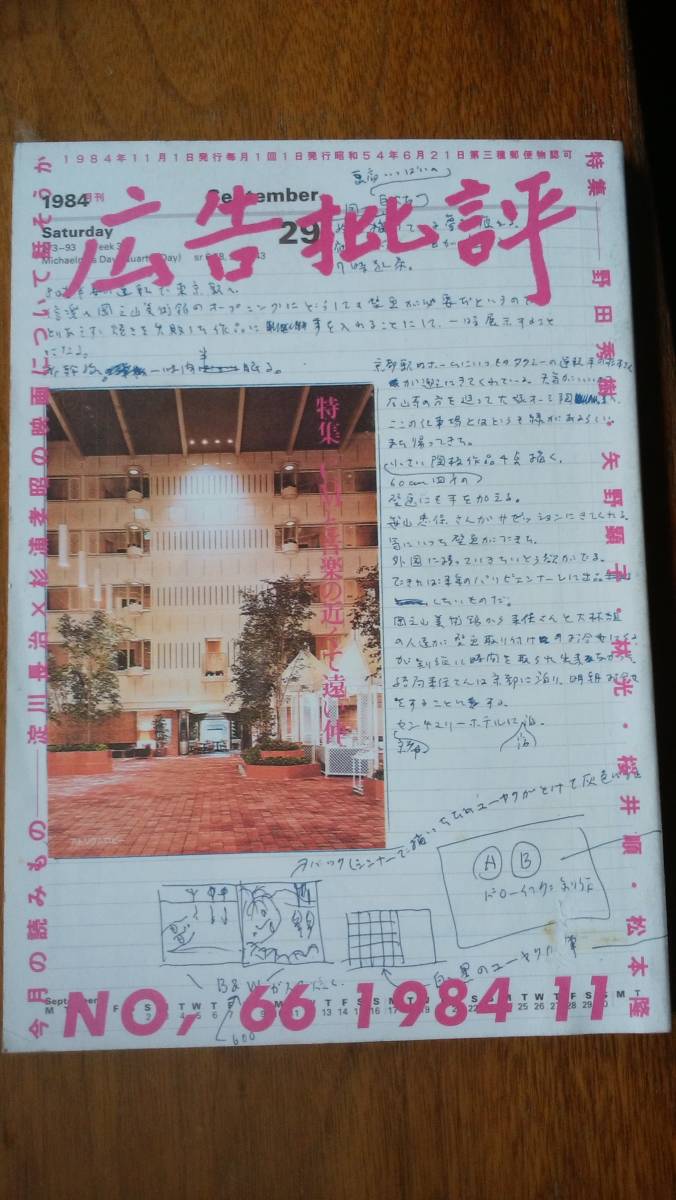 雑誌『広告批評　66号』1984年　良好です　Ⅴ　　野田秀樹と矢野顕子・松本隆・川崎徹・マッドアマノ・淀川長治とオスギさん_画像1