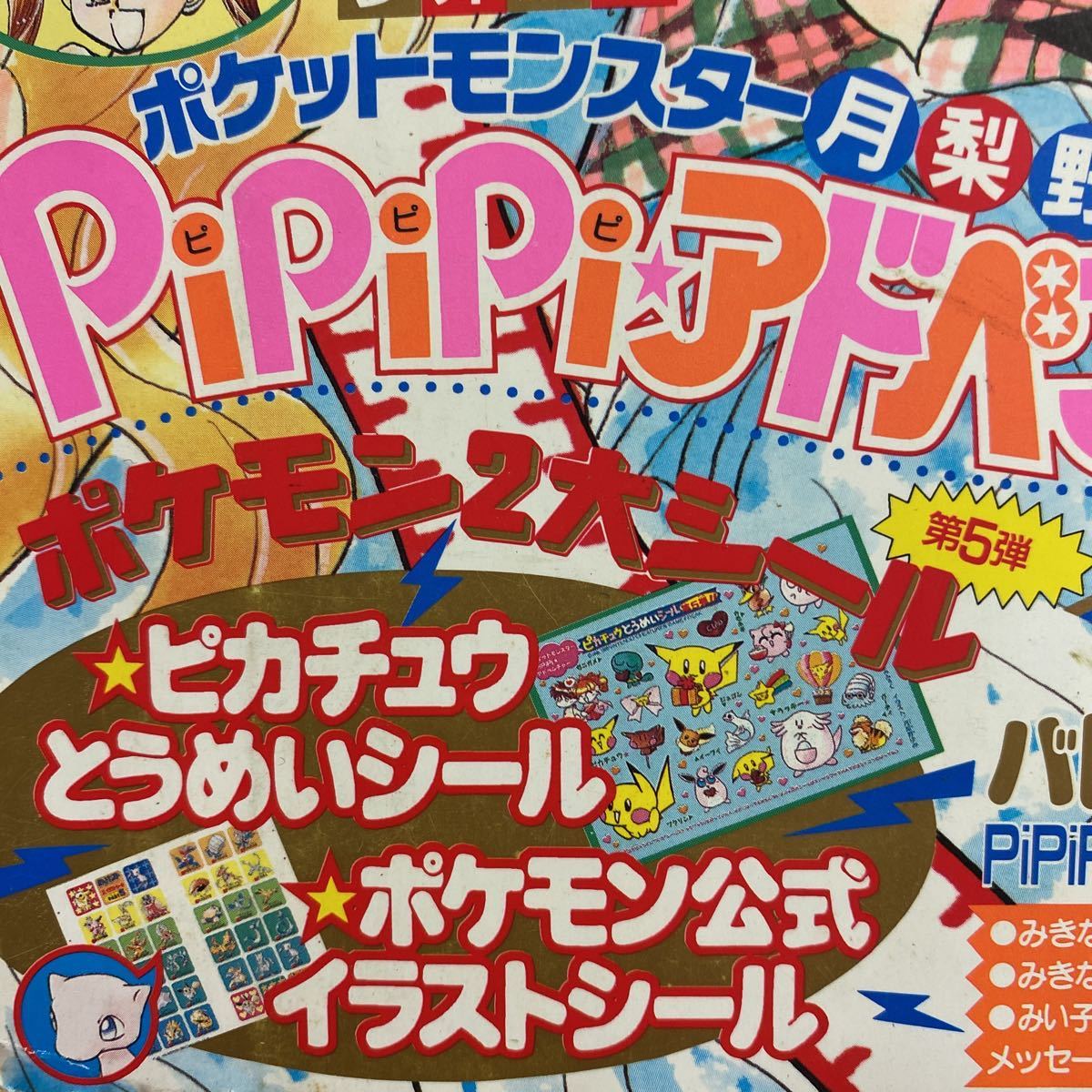 雑誌付録 未開封 ちゃお 1998年2月号 ポケットモンスター pipipi 雑誌付録 未開封 ちゃお 1998年2月号 ポケットモンスター pipipi
