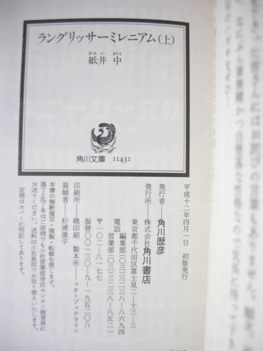 角川書店 スニーカー文庫 ラングリッサーミレニアム 上下巻セット 紙井中 介錯_上巻・奥付