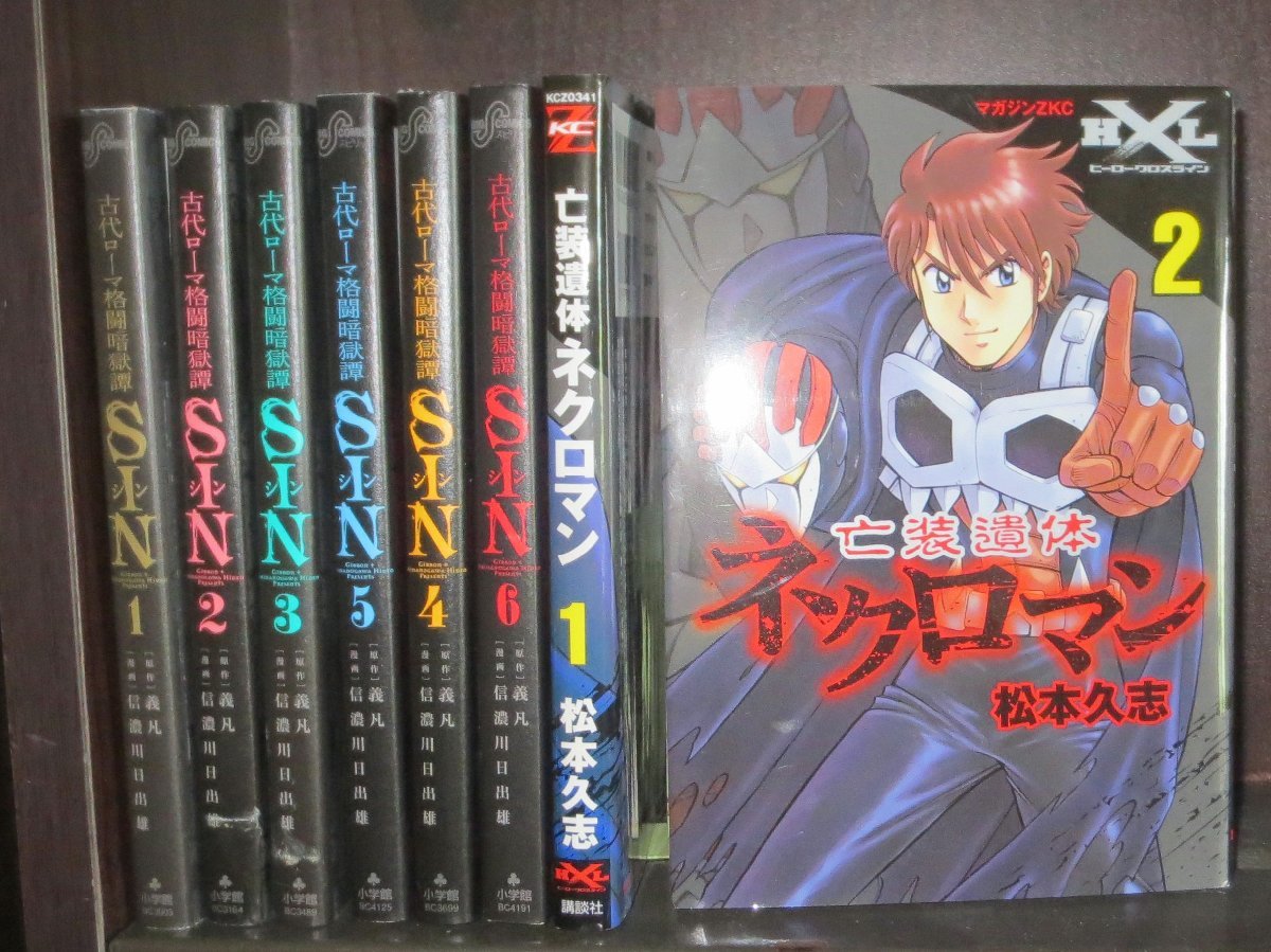 研磨済【送料0円】全初版★★古代ローマ格闘暗獄／全6巻・信濃川日出雄+亡装遺体ネクロマン／第1,2・松本久志_画像1