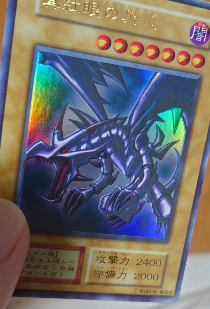 遊戯王 真紅眼の黒竜 レッドアイズ ブラックドラゴン ウルトラレア