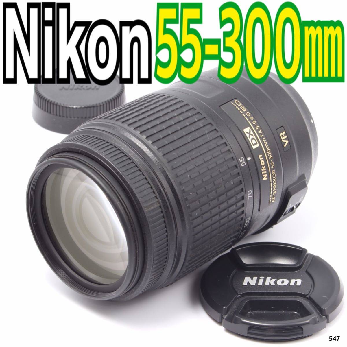 ニコン Nikon AF-S DX NIKKOR 55-300mm（No.547）