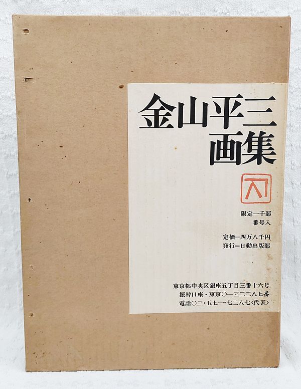 金山平三 画集 限定一千部 番号入り Yahoo!オークション - 「金山平三画集」初版 日動出版部 限定
