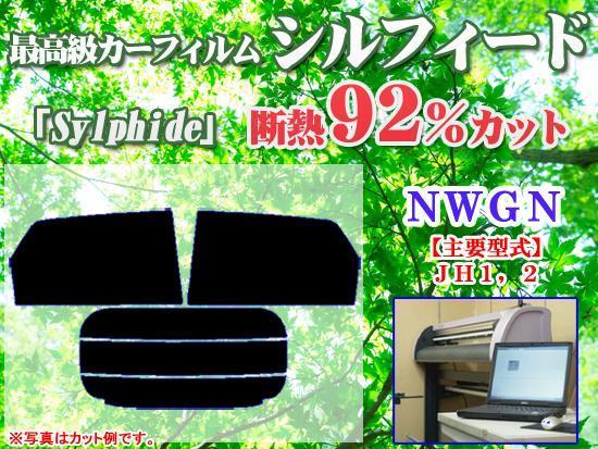 N-WGN　最高級ウィンドウフィルム　シルフィード　断熱スモーク IRカット92%(赤外線）　カット済みカーフィルム_画像1