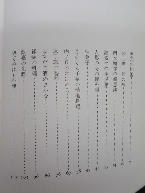 國分綾子/京にのこる味/京都文庫/駸々堂出版/昭和46年 初版の記載なし_画像2