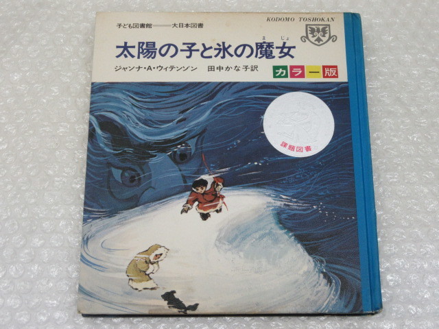 太陽の子と氷の魔女/ジャンナ・A・ウィテンゾン/田中かな子 訳/E・ニコラエフ L・アリストフ 画/大日本図書/1969年/絶版 稀少_画像1