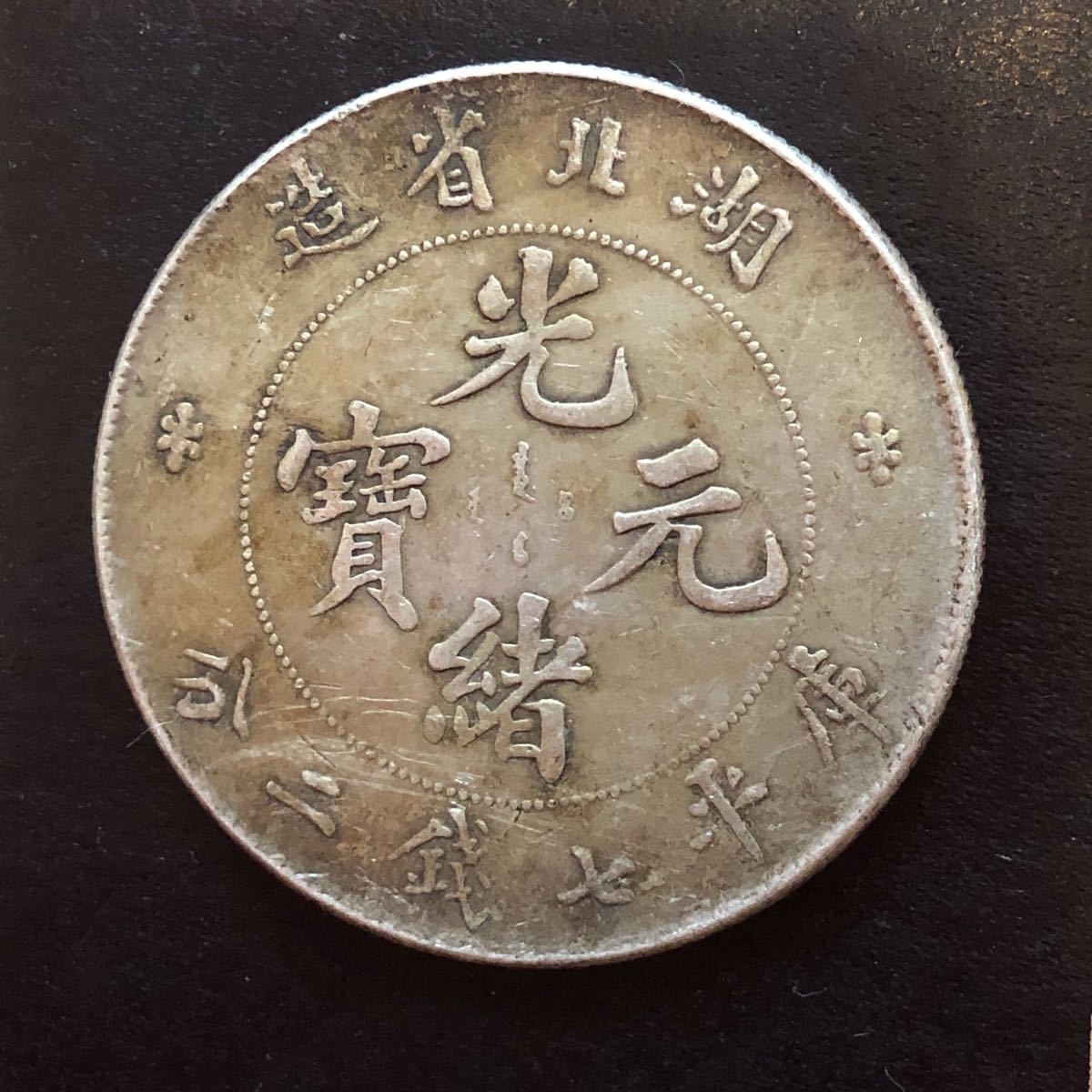 日本正規品 コイン 0008 中国 古銭 約1.2kg 銀貨 乾隆 中国 光緒元宝