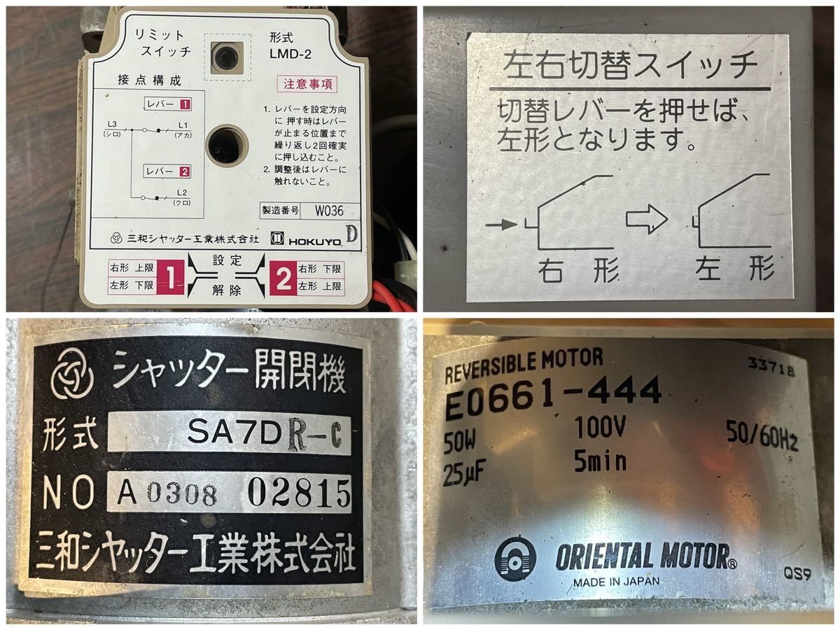 9052 シャッター開閉機 三和シャッター SA7D リミットスイッチ LMD-2