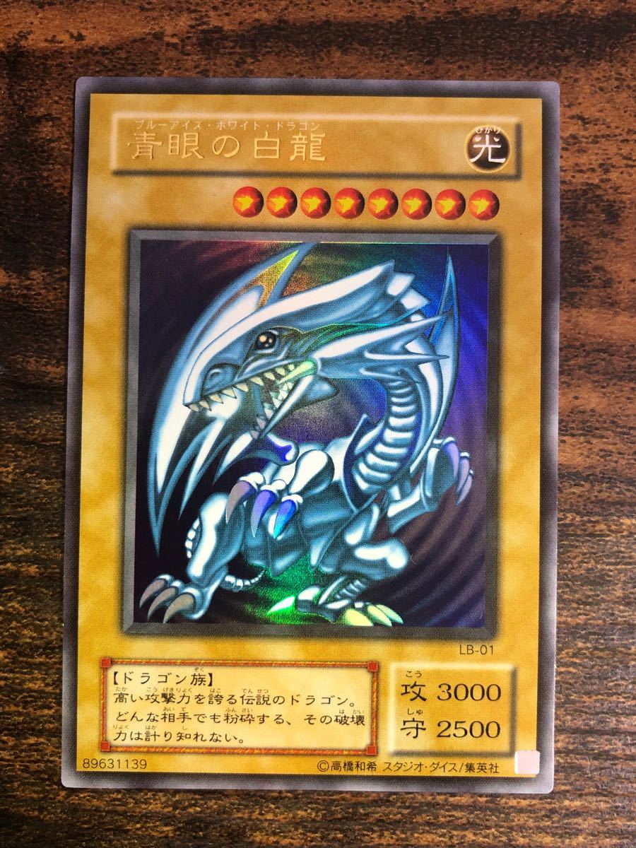 青眼の白龍 初期 2期 良品〜美品 まとめ売り LB-01-