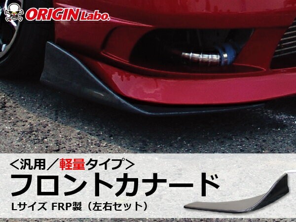 代購代標第一品牌-樂淘letao-汎用軽量フロントカナードLサイズFRP製