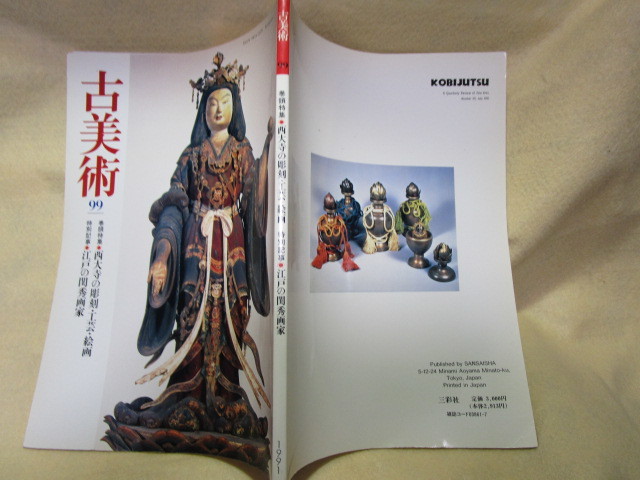 【送料無料】古美術９９『西大寺の彫刻・工芸・絵画//江戸の閨秀画家』(平成3年)叡尊と真言律_画像10