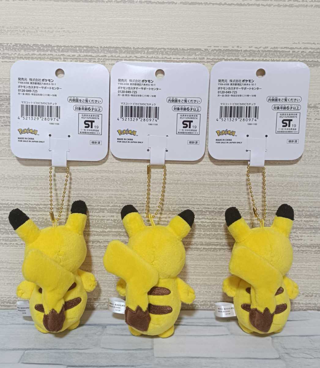 3個セット ポケモンセンター 2019 ピカピカのピカチュウ 3個セット ポケモンセンター 2019 ピカピカのピカチュウ