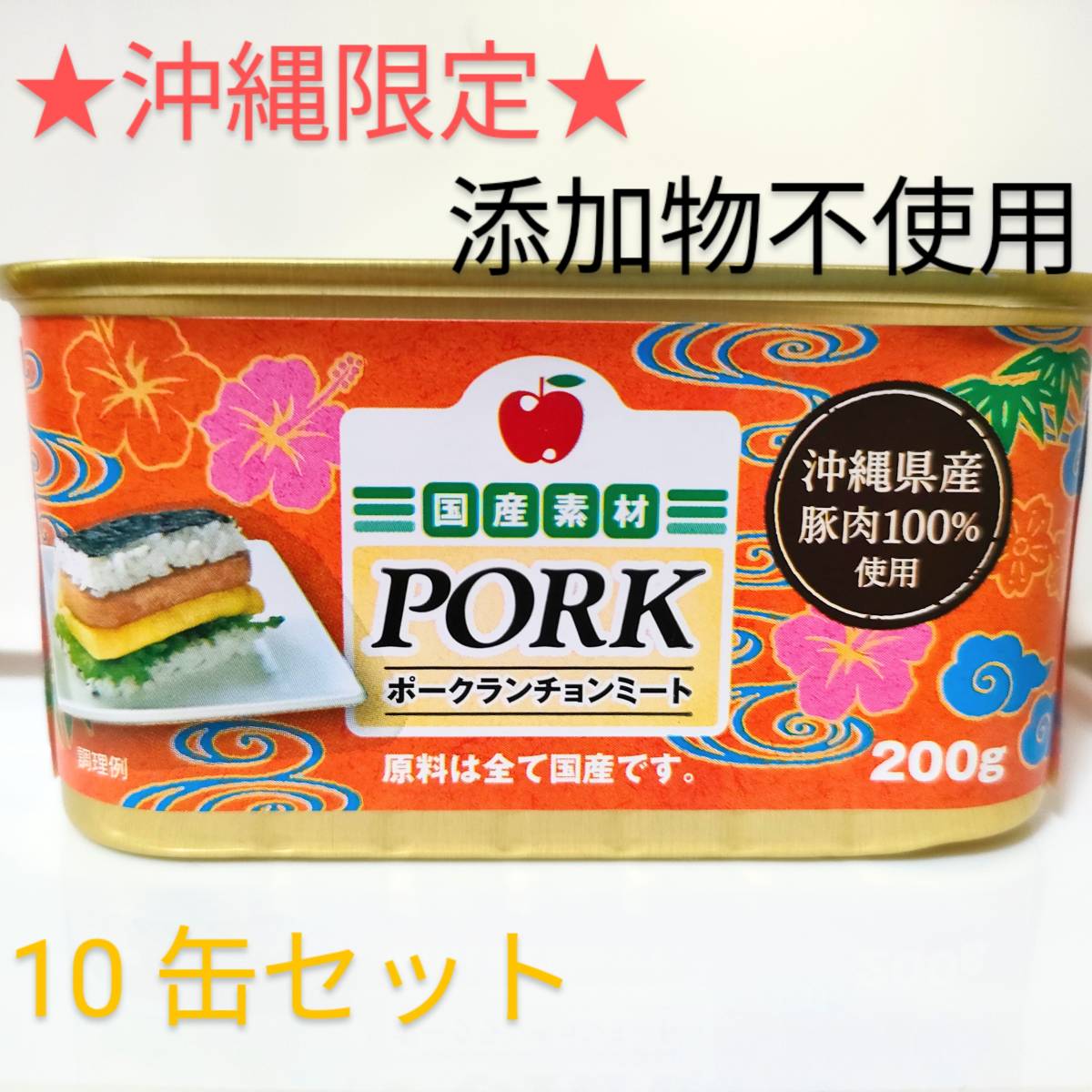 コープ 沖縄 添加物不使用 スパム ポーク缶 ランチョンミート 10缶セット - organicfarmermag.com