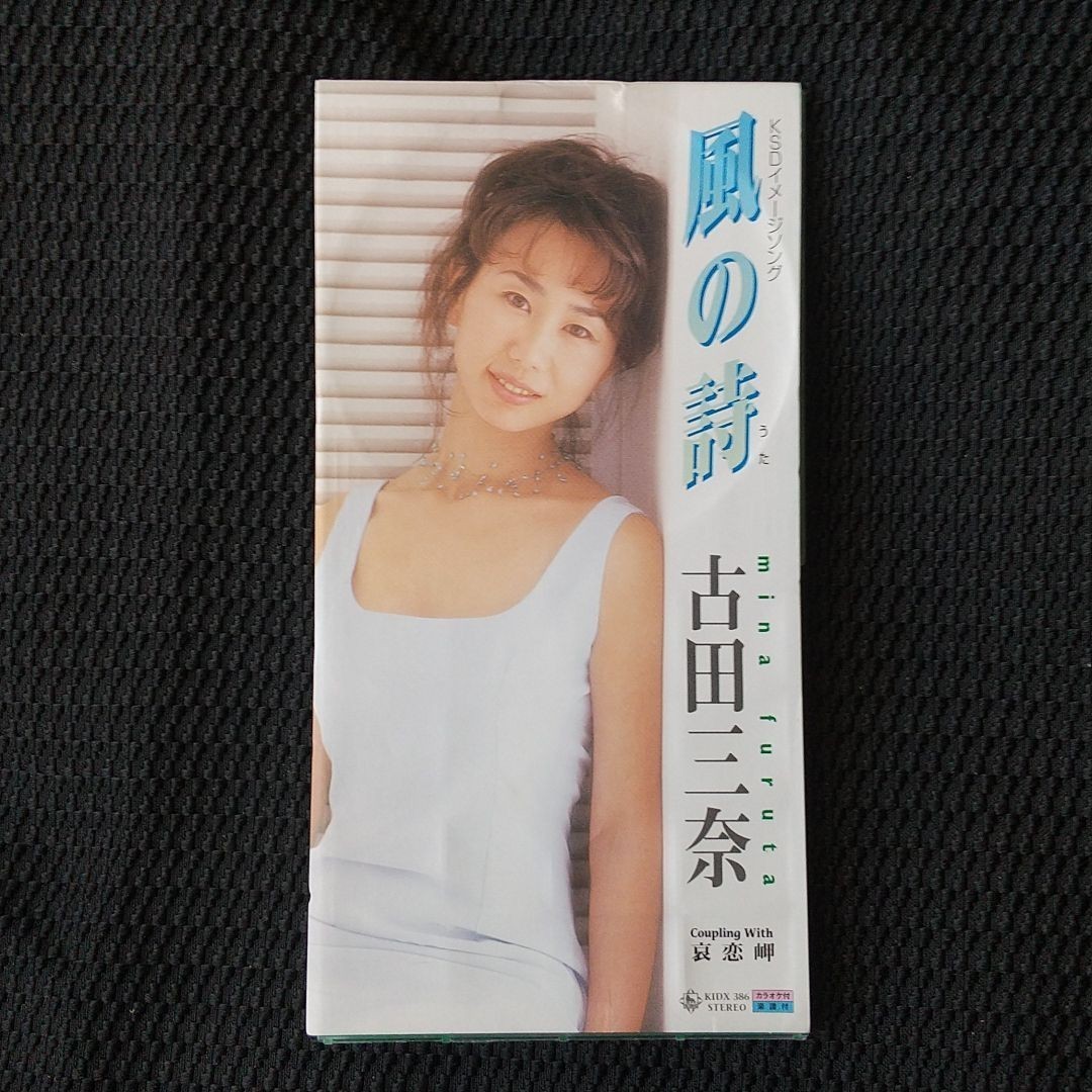 最終値下げ！ CDシングル 風の詩／哀恋岬 古田三奈 キングレコード 1998年