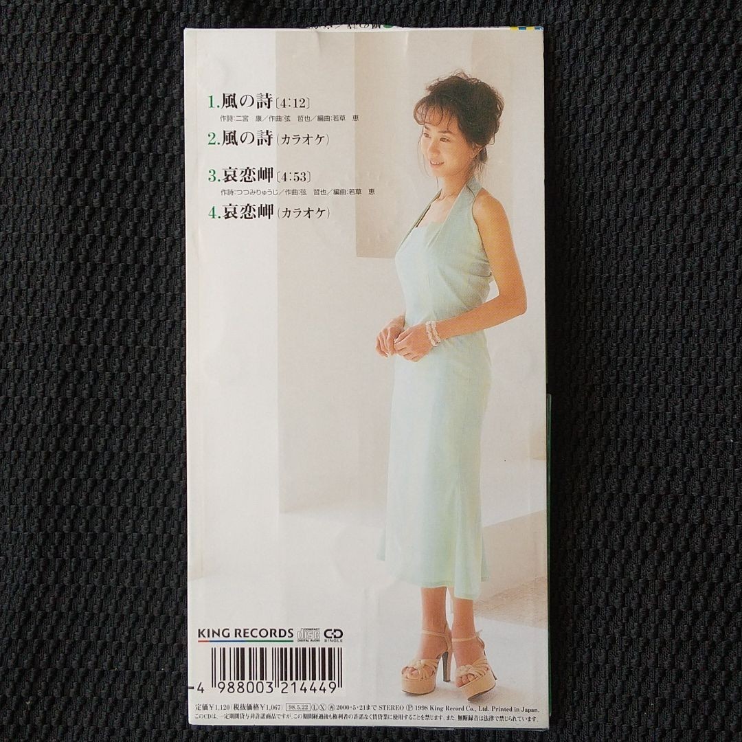 最終値下げ CDシングル 風の詩/哀恋岬 古田三奈 キングレコード 最終値下げ CDシングル 風の詩/哀恋岬 古田三奈 キングレコード