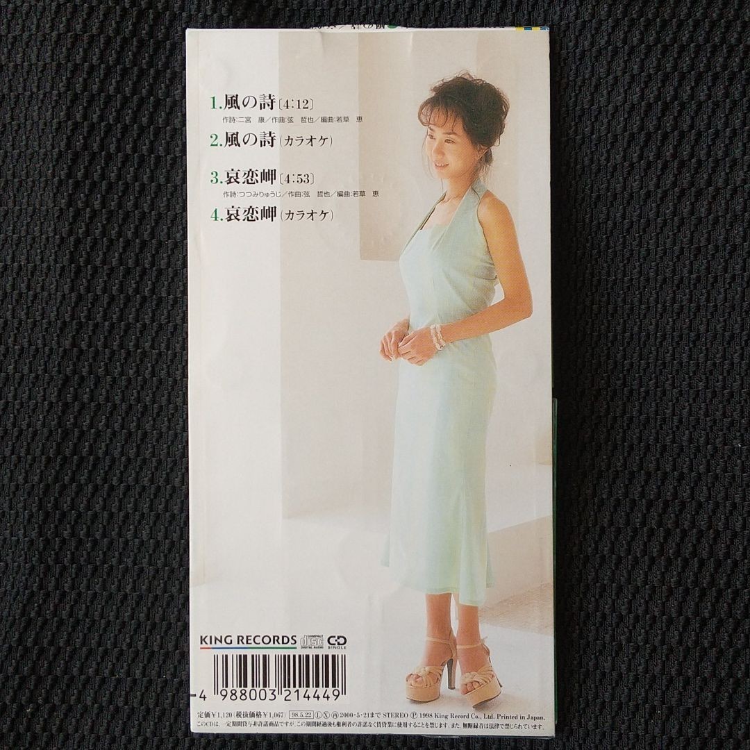 最終値下げ！ CDシングル 風の詩／哀恋岬 古田三奈 キングレコード 1998年