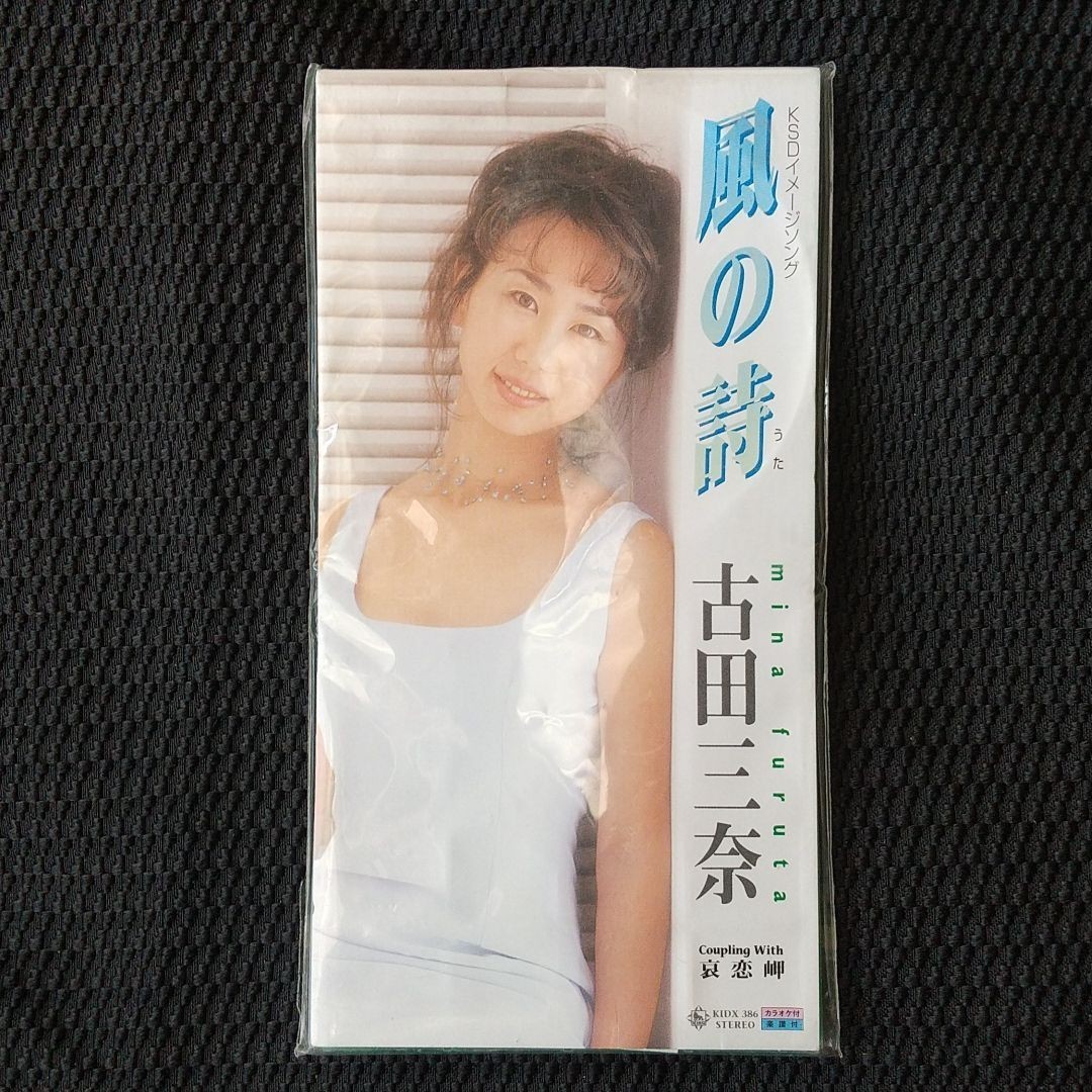 最終値下げ！ CDシングル 風の詩／哀恋岬 古田三奈 キングレコード 1998年