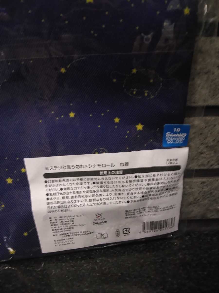 未開封 レア サンリオ ミステリと言う勿れ シナモロール 巾着 ポーチ 小物入れ ケース コラボ グッズ ドラマ 久能整 セブンネット限定品 袋_画像3