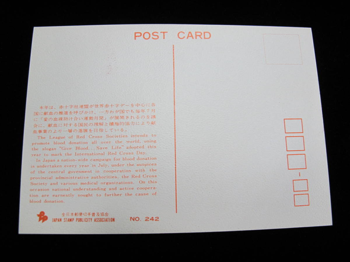 MC　昭和年 1974年　国際赤十字献血年 MC マキシマムカード JSPA 全日本郵便切手普及協会 初日印 記念印_画像2