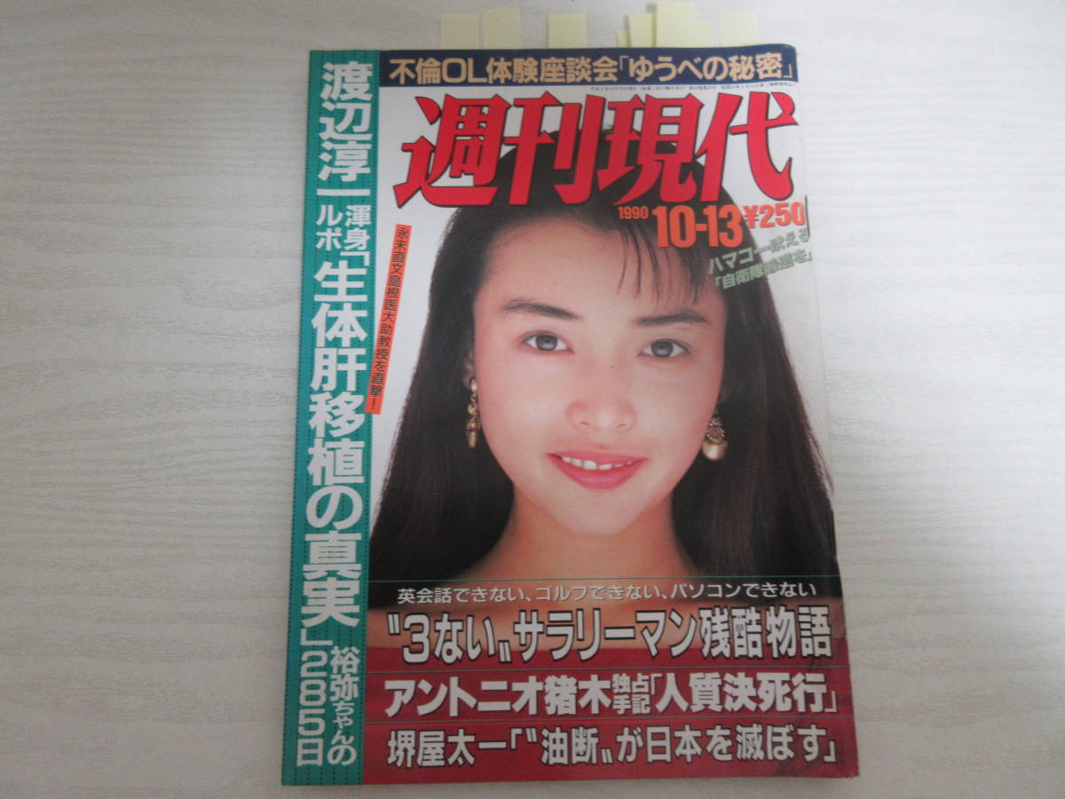 16331 週刊現代 90 土門拳 岡村孝子 田村英里子 田中美奈子 広告 森川美穂 ビキニ 水着 中川安奈 ハイレグ 雑誌 週刊誌 平成2年 浅野ゆう子_画像1