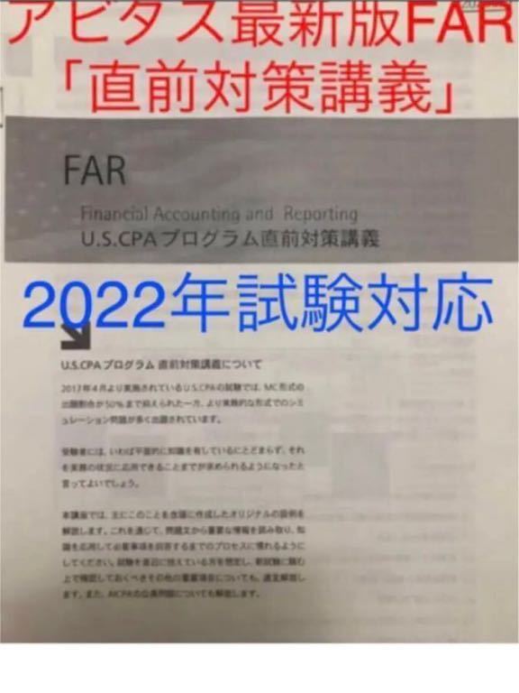 USCPA ☆最新版Ver7.3☆アビタスFARフルセット教材 新品未使用 米国